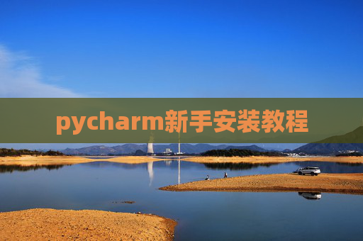 pycharm新手安装教程
