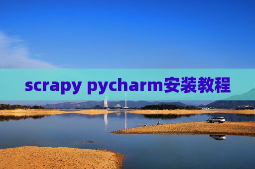 scrapy pycharm安装教程